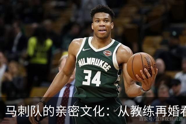 马刺队的亲密文化：从教练再婚看球队深厚的人际关系