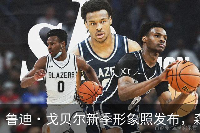 鲁迪·戈贝尔新季形象照发布，森林狼热情迎接新挑战