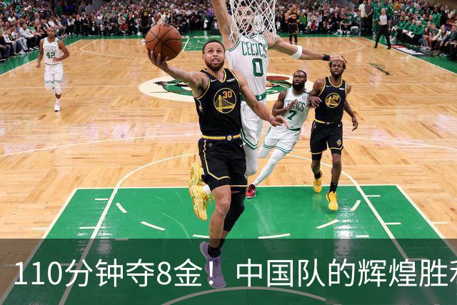 110分钟夺8金！中国队的辉煌胜利让日本媒体尴尬不已